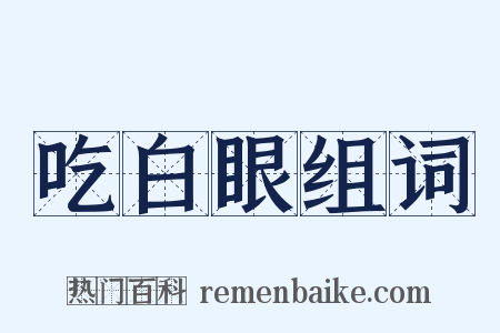 吃白眼组词是什么意思的图片